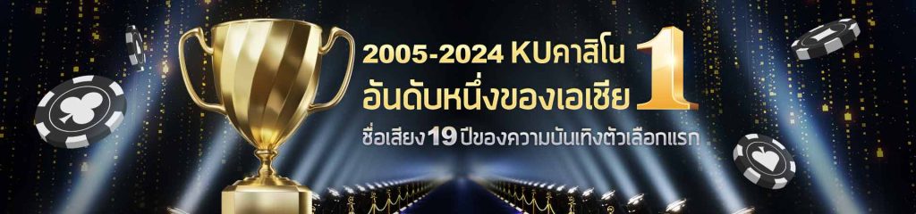 KUBET Thailand คาสิโนอันดับ 1 ในเอเชีย การันตีคุณภาพ 19 ปีเต็ม kubet ทางเข้า ที่น่าเชื่อถือ