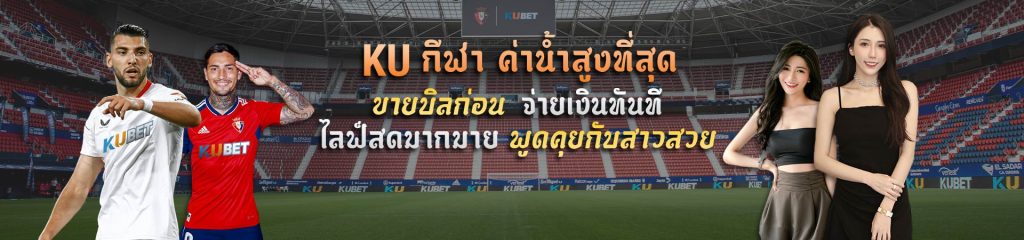 KUBET Thailand เดิมพันกีฬาค่าน้ำสูง ขายบิลง่าย จ่ายไว kubet ทางเข้า สำหรับคอกีฬาตัวจริง