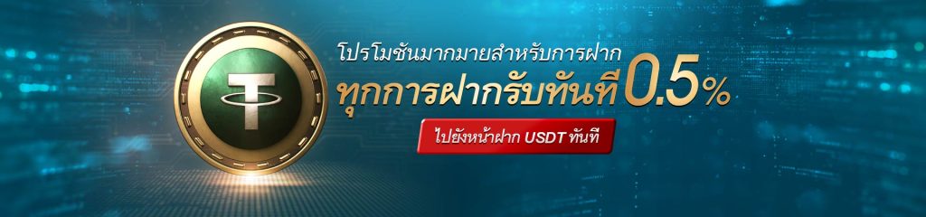 KUBET Thailand โปรโมชั่นฝาก USDT รับโบนัส 0.5% ทุกยอดฝาก kubet ทางเข้า