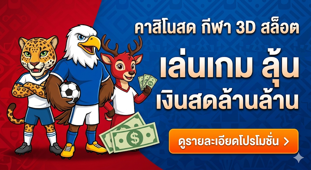 โปรโมชั่น World Cup 2026 | ยกระดับความสนุก ลุ้นรางวัลใหญ่ตลอดทัวร์นาเมนต์