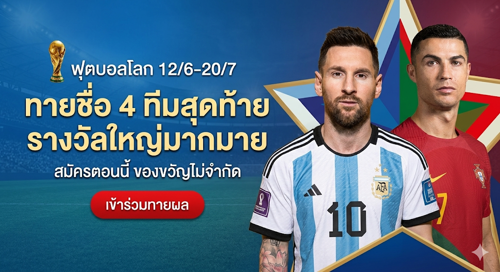 ร่วมสนุกทายผลบอล โลก 2026 ลุ้นรางวัลใหญ่แบบจัดเต็ม