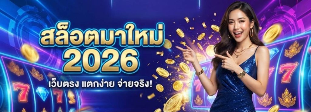 สล็อตมาใหม่ 2026: อัปเดตเกมสล็อตออกใหม่ล่าสุด ค่ายดัง แตกง่าย โบนัสเพียบ | KUBET SlotPro