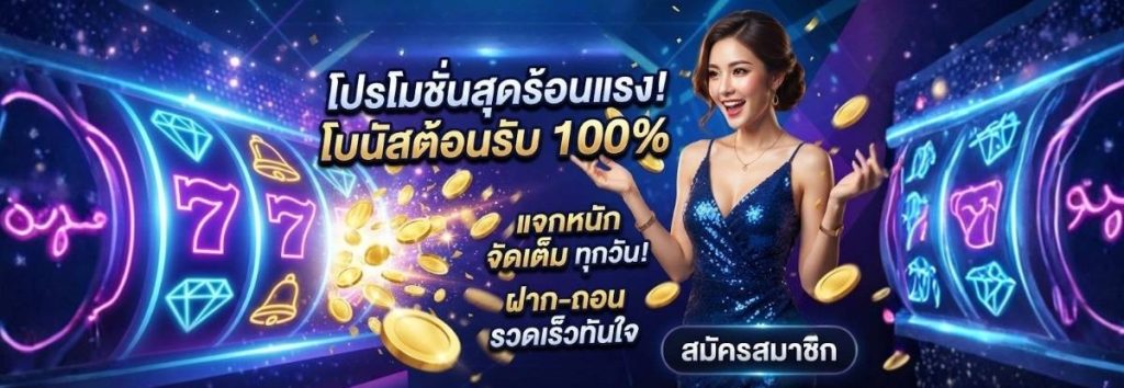 โปรโมชั่นต้อนรับสมาชิกใหม่ KUBET SlotPro: สมัครวันนี้รับความคุ้มค่าถึง 3 ต่อ แจกหนักจัดเต็ม 2026